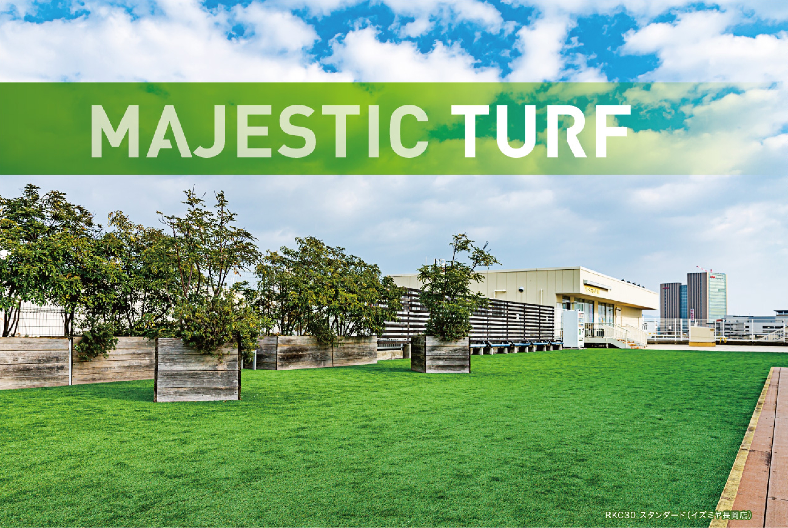 景観用人工芝 (MAJESTIC TURF)